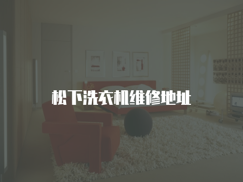 松下洗衣機維修地址
