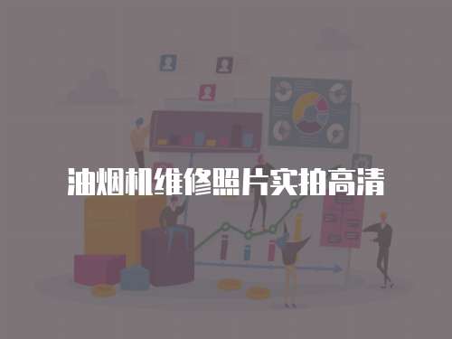 油煙機維修照片實拍高清