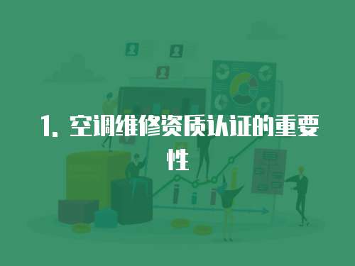 1. 空調(diào)維修資質(zhì)認(rèn)證的重要性