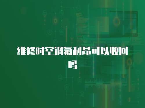維修時空調氟利昂可以收回嗎
