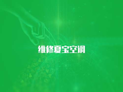 維修夏寶空調(diào)