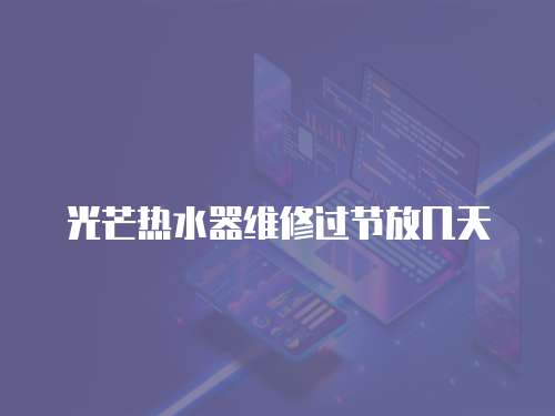 光芒熱水器維修過節放幾天