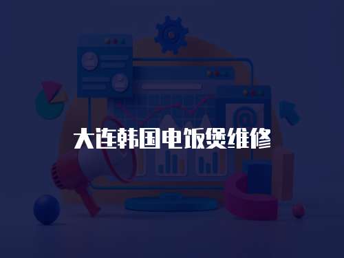 大連韓國電飯煲維修