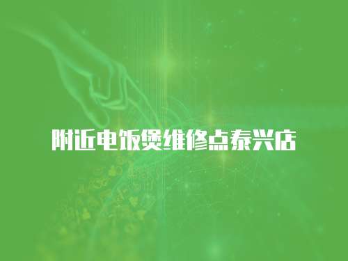 附近電飯煲維修點泰興店