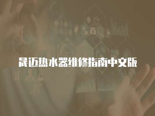 晟邁熱水器維修指南中文版