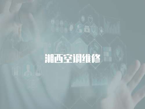 湘西空調維修