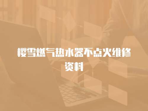 櫻雪燃氣熱水器不點火維修資料