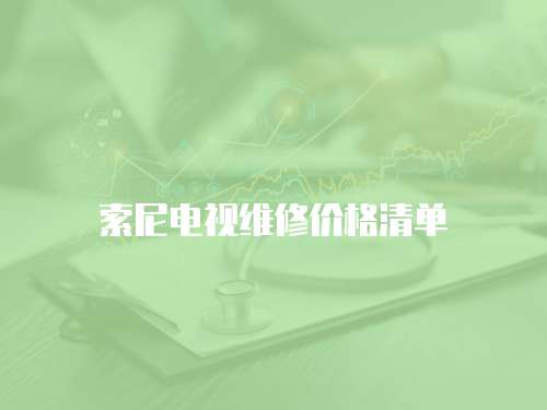 索尼電視維修價格清單
