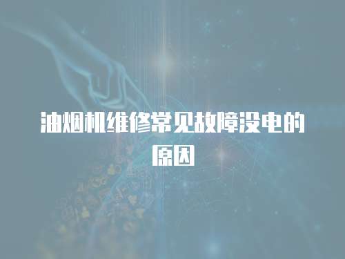 油煙機維修常見故障沒電的原因
