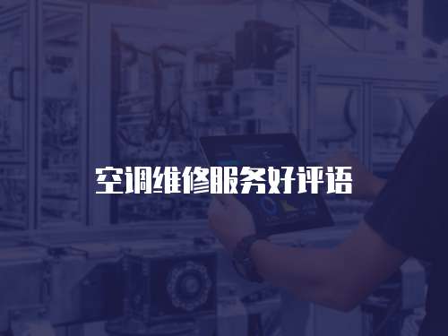 空調維修服務好評語