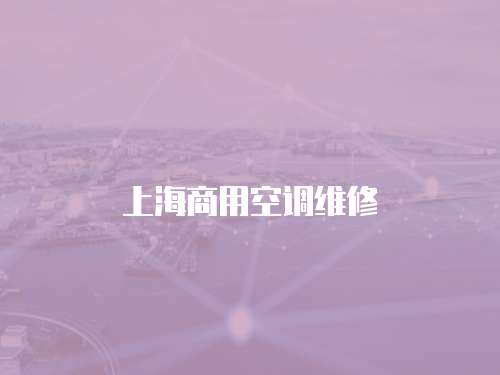 上海商用空調(diào)維修