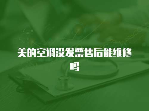 美的空調沒發票售后能維修嗎
