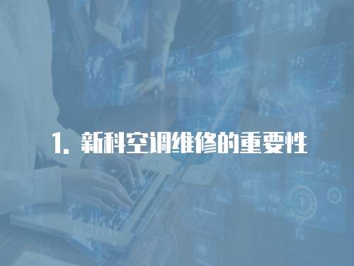 1. 新科空調維修的重要性
