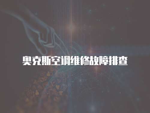 奧克斯空調(diào)維修故障排查