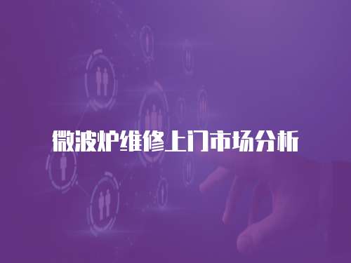 微波爐維修上門市場分析
