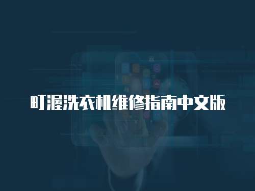 町渥洗衣機(jī)維修指南中文版