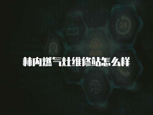 林內燃氣灶維修站怎么樣