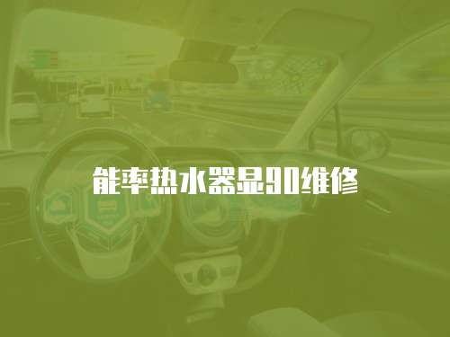 能率熱水器顯90維修