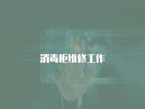 消毒柜維修工作