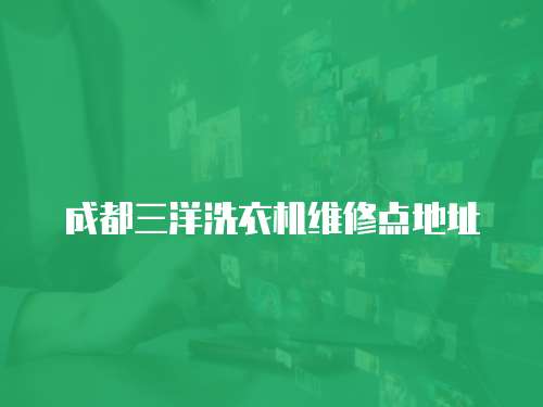 成都三洋洗衣機維修點地址