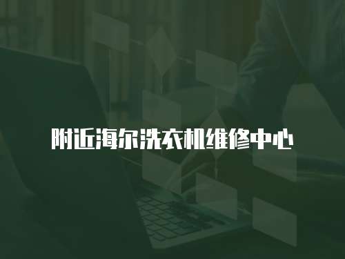 附近海爾洗衣機維修中心
