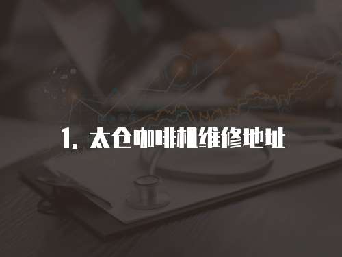 1. 太倉咖啡機維修地址
