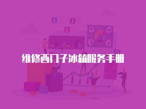 維修西門子冰箱服務(wù)手冊(cè)