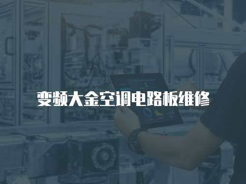 變頻大金空調電路板維修