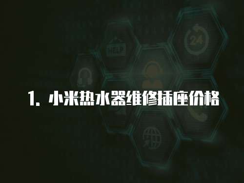 1. 小米熱水器維修插座價格