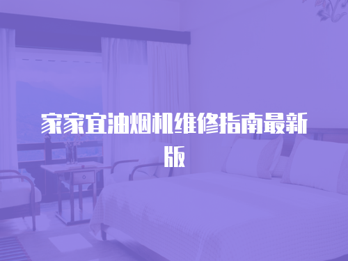 家家宜油煙機維修指南最新版