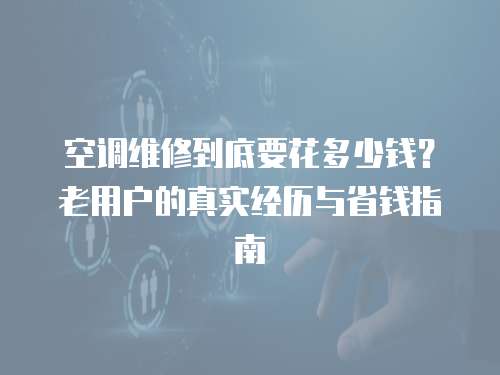 空調維修到底要花多少錢？老用戶的真實經歷與省錢指南