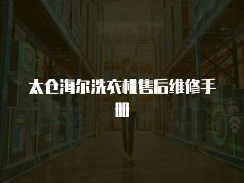 太倉海爾洗衣機(jī)售后維修手冊