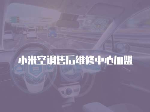 小米空調(diào)售后維修中心加盟