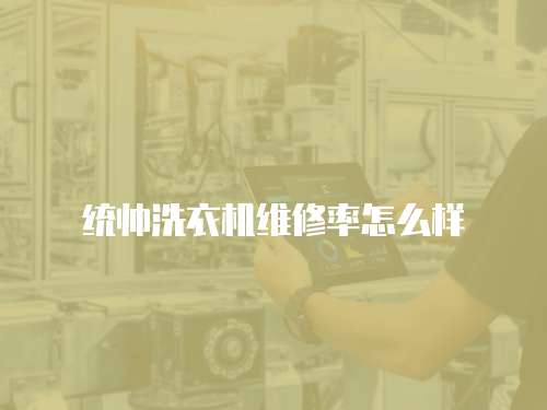 統帥洗衣機維修率怎么樣