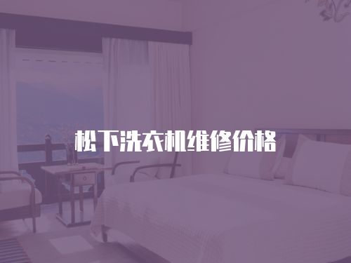松下洗衣機維修價格