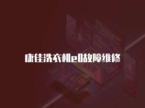康佳洗衣機e0故障維修