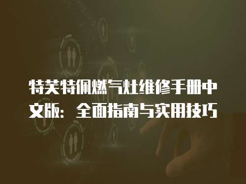 特芙特佩燃氣灶維修手冊中文版：全面指南與實用技巧