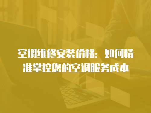 空調維修安裝價格：如何精準掌控您的空調服務成本