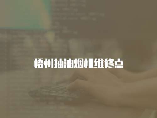 梧州抽油煙機維修點