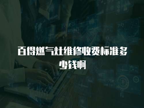 百得燃氣灶維修收費標準多少錢啊