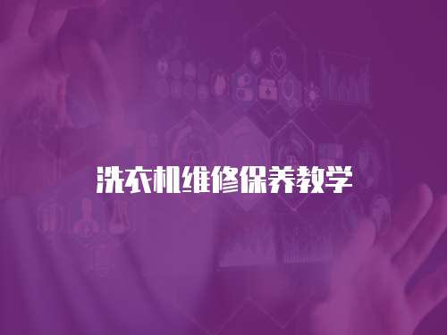 洗衣機維修保養教學