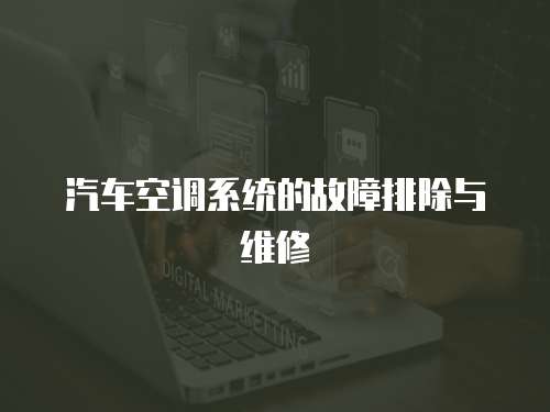 汽車空調系統的故障排除與維修