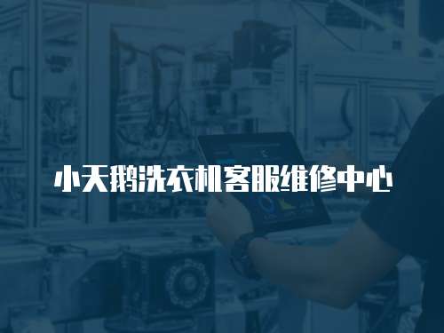 小天鵝洗衣機(jī)客服維修中心