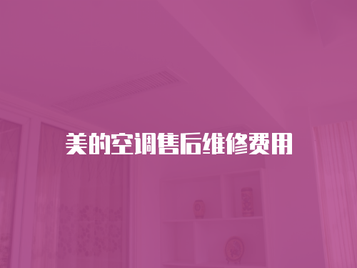 美的空調(diào)售后維修費(fèi)用