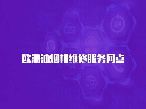 歐派油煙機維修服務網點