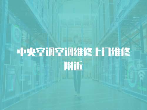 中央空調空調維修上門維修附近