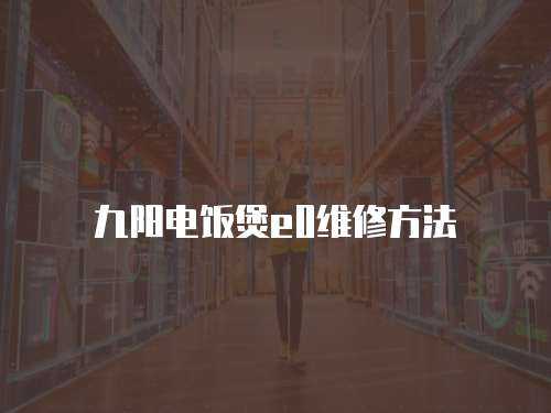 九陽電飯煲e0維修方法