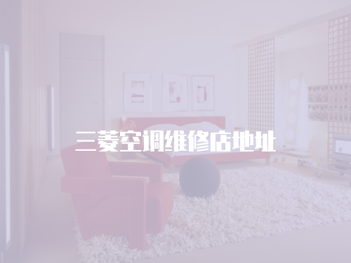 三菱空調維修店地址