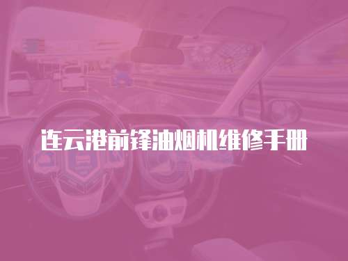 連云港前鋒油煙機(jī)維修手冊(cè)
