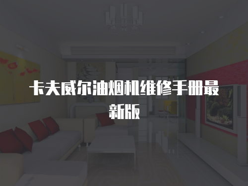 卡夫威爾油煙機維修手冊最新版